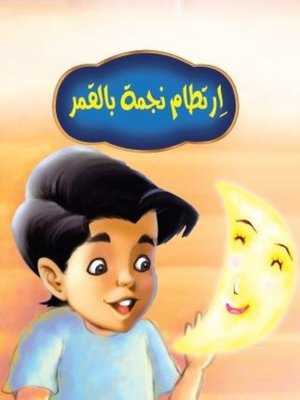 cover image of ارتطام نجمة بالقمر